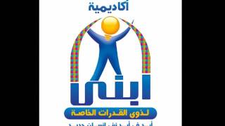 برومو دبلوم صعوبات التعلم من اكاديمية ابنى