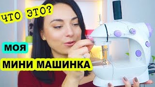 ВЫ ДОЛЖНЫ ЗНАТЬ что ОНА МОЖЕТ?Швейная машинка с Алиэкспресс 2019