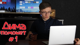 ДИМА ПОМОЖЕТ #1
