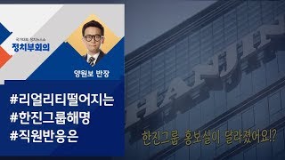 [정치부회의] 이명희측, '갑질·폭행' 해명에…직원들 "소설을 써라"