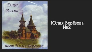 Юлия Берёзова - Альбом mp3 Глаза России. 2002 г. №2