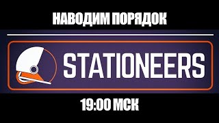 STATIONEERS • #5 • Наводим порядок