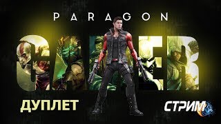 Paragon Новый ДУПЛЕТ