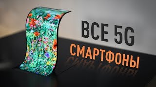Все 5G смартфоны, которые существуют на самом деле