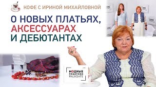 Кофе с Ириной Михайловной. Показываем и обсуждаем новые образы и аксессуары. Говорим о дебютантах.