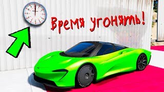 БИТВА АВТОУГОНЩИКОВ В ГТА 5 ОНЛАЙН. УГНАЛ САМЫЙ ДОРОГОЙ MCLAREN SPEEDTAIL! БИТВА ВОРОВ В GTA 5!