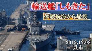 海上自衛隊、輸送艦「しもきた」　体験航海から帰投。