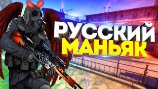 РУССКИЙ МАНЬЯК В CSGO / КС ГО