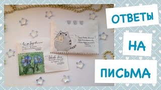 КАК Я ОТВЕЧАЮ НА ПИСЬМА?|МОИ ОТВЕТЫ|MAIL ART