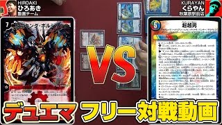 【#デュエマ】ボルシャックVS超越(アルティメット)男!!【フリー対戦】16年44号