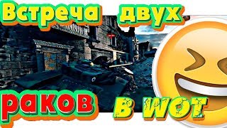 WoT Приколы. Смешные моменты в WoT. Встреча раков!???