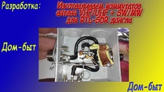 Изготавливаем коммутатор антенн VHF/UHF+SW для RTL-SDR донгла