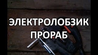 Видео: Как достать пилку из электролобзика Прораб?