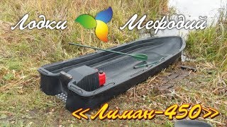 Лодки Мефодий. Лиман-450