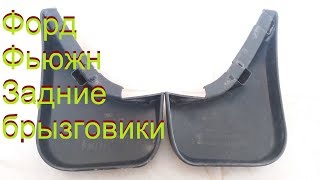 Форд фьюжн задние брызговики! Видеообзор!