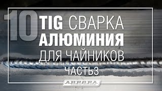 TIG сварка алюминия для чайников Ч.3 (3/3)