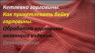 Как кетлевать горловину. Кетлевка горловины на кеттельной машине. Машинное вязание. Урок 4..