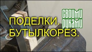 Изготовление бутылкореза своими руками.