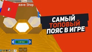 СИМУЛЯТОР ПЧЕЛОВОДА ТОПОВЫЙ ПОЯС ROBLOX BEE SWARM SIMULATOR