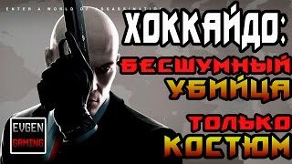 HITMAN 2016 - ХОККАЙДО ► БЕСШУМНЫЙ УБИЙЦА, ТОЛЬКО КОСТЮМ ◄