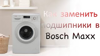 Как заменить подшипники в стиральной машине Bosch maxx