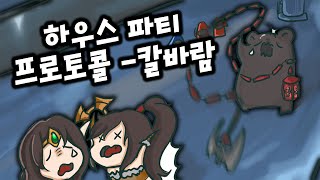 즐겜러의 하우스 파티 프로토콜 #2 - 칼바람편