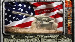 Превосходство П-6. Главный калибр. (T57 heavy tank)