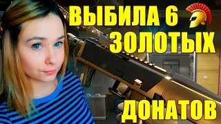 ВЫБИЛА ШЕСТЬ ЗОЛОТЫХ ПУШЕК ПОДРЯД В WARFACE !!!