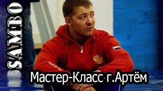 Самбо Мастер-Класс "Задняя подножка с рукавов" ,  Дмитрий Лебедев г.Артём Приморский край