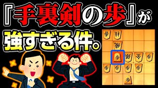 【将棋】この「歩」の使い方は覚えておくべき！【初心者&級位者向け】