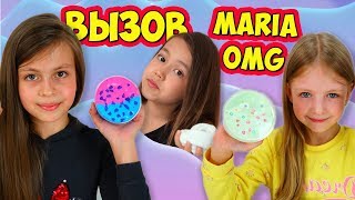 Слайм ЧЕЛЛЕНДЖ с Мария ОМГ | Маша ПРИНЯЛА наш ВЫЗОВ | Битва СЛАЙМОВ - У кого КРУЧЕ?