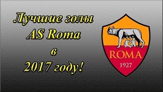 Лучшие голы AS Roma в 2017! Вспоминаем лучшее!