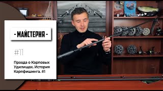 Вся правда о карповых удилищах. История Карпфишинга [Мастерская №11]