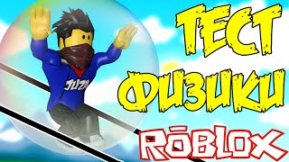 ПОЛНЫЙ ФАН ! ТЕСТ ФИЗИКИ В РОБЛОКС ! Simulator ROBLOX