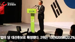 문재인 민주통합당 후보 대선후보 확정