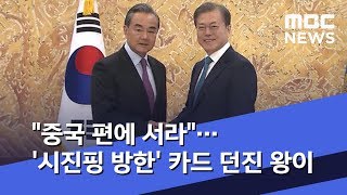 "중국 편에 서라"…'시진핑 방한' 카드 던진 왕이 (2019.12.05/뉴스데스크/MBC)