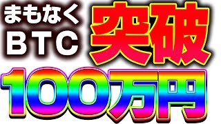 【仮想通貨】ロウソク足から１００万円突破に向かう動きになるのか？　ビットコイン