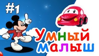 Умный малыш #1. Развивающий мультфильм / Smart kid #1. Наше_всё!