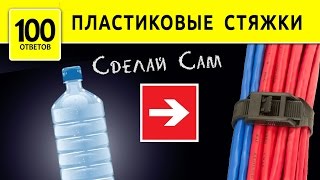 Пластиковые стяжки, хомуты из пластиковой бутылки.