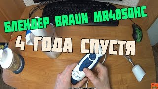 Блендер BRAUN MR4050HC после 4 лет использования, обзор и отзыв / Простой обзор [от Aleksei924]