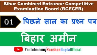 बिहार अमीन | Bihar AMIN exam Previous year Questions | Bihar Amin exam 2020 Preparation | AMIN OLD