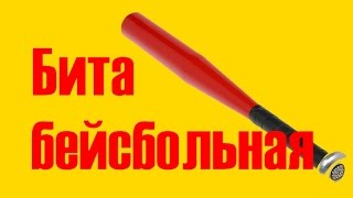 Бейсбольная бита