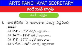 Panchayat Secretary Indian Geography Model Practice Questions in Telugu || Important Si , Constable