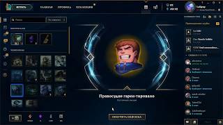 Открытие 130 сундуков в Лиге Легенд! (League of Legends)