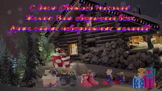 Футаж.  С днем Святого Николая!