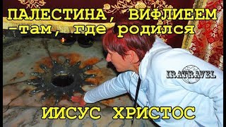 ☦ ПАЛЕСТИНА, ВИФЛЕЕМ - ТАМ, ГДЕ РОДИЛСЯ ИИСУС  ХРИСТОС