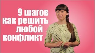 9 шагов как решить любой конфликт