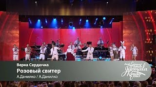 Верка Сердючка - Розовый свитер (Laima Rendez Vous Jūrmala 2016)