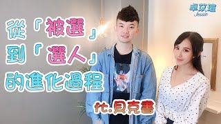 從「被選」到「選人」的進化過程 ft.貝克書｜一起戀愛吧｜卓苡瑄