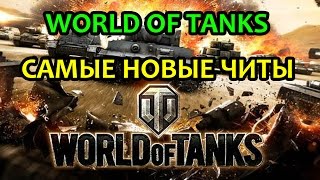 World of Tanks Читы Моды Коды Танки Онлайн скачать НОВОЕ!
